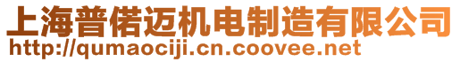 上海普偌邁機(jī)電制造有限公司