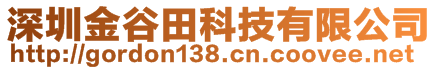 深圳金谷田科技有限公司