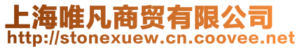 上海唯凡商貿(mào)有限公司