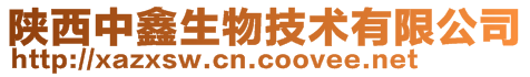 陜西中鑫生物技術有限公司