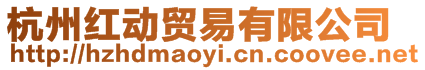 杭州紅動貿(mào)易有限公司