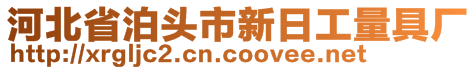 泊頭市新日工量具廠