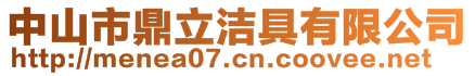 中山市鼎立潔具有限公司