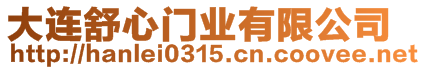 大連舒心門業有限公司