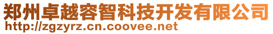 鄭州卓越容智科技開發(fā)有限公司
