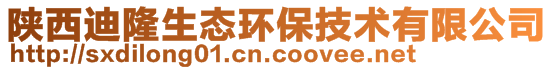 陜西迪隆生態環保技術有限公司