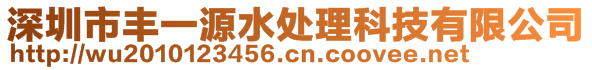 深圳市丰一源水处理科技有限公司