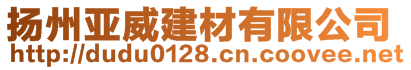 扬州亚威建材有限公司