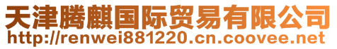 天津騰麒國(guó)際貿(mào)易有限公司