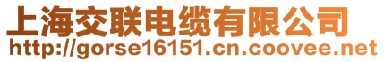 上海交聯(lián)電纜有限公司