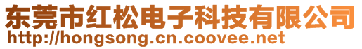 東莞市紅松電子科技有限公司