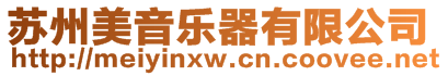 蘇州美音樂器有限公司