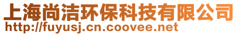 上海尚潔環(huán)保科技有限公司