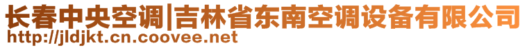 長春中央空調(diào)|吉林省東南空調(diào)設(shè)備有限公司