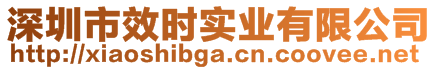 深圳市效時(shí)實(shí)業(yè)有限公司