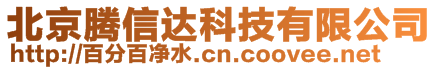 北京騰信達科技有限公司