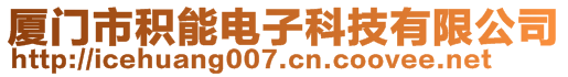 廈門市積能電子科技有限公司