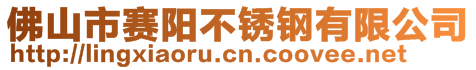 佛山市赛阳不锈钢有限公司