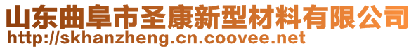 山東曲阜市圣康新型材料有限公司