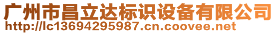 廣州市昌立達(dá)標(biāo)識(shí)設(shè)備有限公司