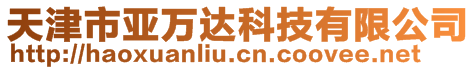 天津市亞萬達(dá)科技有限公司