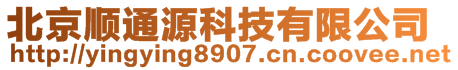 北京順通源科技有限公司