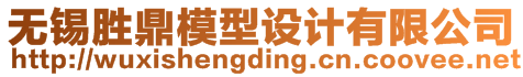 無(wú)錫勝鼎模型設(shè)計(jì)有限公司