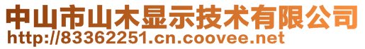 中山市山木显示技术有限公司