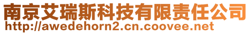 南京艾瑞斯科技有限責(zé)任公司