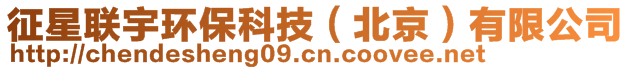 征星聯(lián)宇環(huán)?？萍迹ū本┯邢薰?>
    </div>
    <!-- 導航菜單 -->
        <div   id=