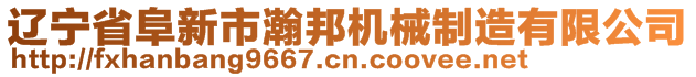 遼寧省阜新市瀚邦機(jī)械制造有限公司