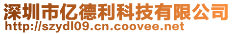 深圳市億德利金域科技有限公司