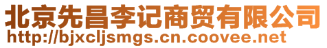 北京先昌李記商貿(mào)有限公司