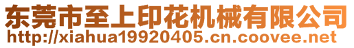 東莞市至上印花機(jī)械有限公司