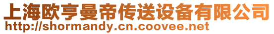 上海歐亨曼帝傳送設備有限公司