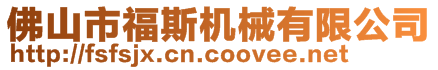 佛山市福斯機(jī)械有限公司