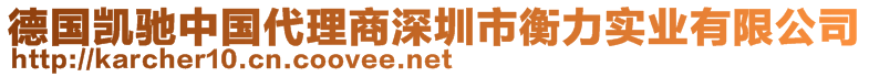 德國凱馳中國代理商深圳市衡力實(shí)業(yè)有限公司