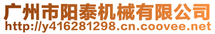 廣州市陽(yáng)泰機(jī)械有限公司