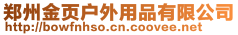 鄭州金頁戶外用品有限公司