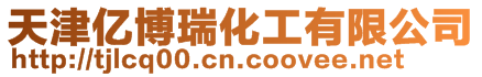 天津億博瑞化工有限公司