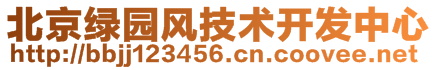 北京綠園風(fēng)技術(shù)開(kāi)發(fā)中心