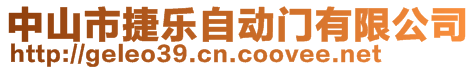 中山市捷樂(lè)自動(dòng)門有限公司