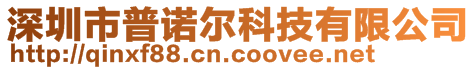 深圳市普諾爾科技有限公司