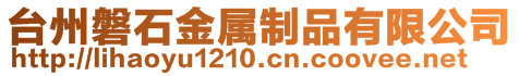 臺(tái)州磐石金屬制品有限公司