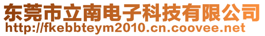 東莞市立南電子科技有限公司