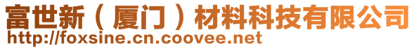 富世新（廈門）材料科技有限公司