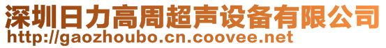 深圳日力高周超聲設備有限公司