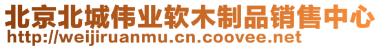 北京北城偉業(yè)軟木制品銷售中心