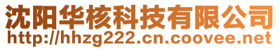 沈陽華核科技有限公司