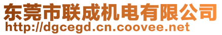 東莞市聯(lián)成機(jī)電有限公司